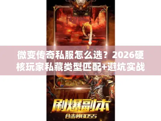 微变传奇私服怎么选？2026硬核玩家私藏类型匹配+避坑实战攻略