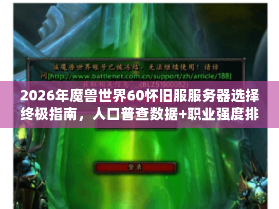 2026年魔兽世界60怀旧服服务器选择终极指南，人口普查数据+职业强度排行+避坑清单