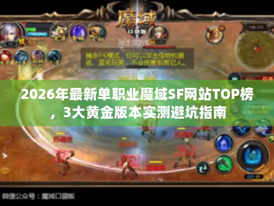 2026年最新单职业魔域SF网站TOP榜，3大黄金版本实测避坑指南