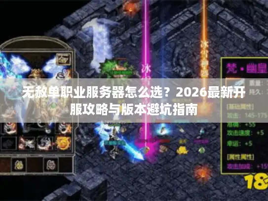 无赦单职业服务器怎么选?2026最新开服攻略与版本避坑指南 无赦单职业服务器怎么选?2026最新开服攻略与版本避坑指南