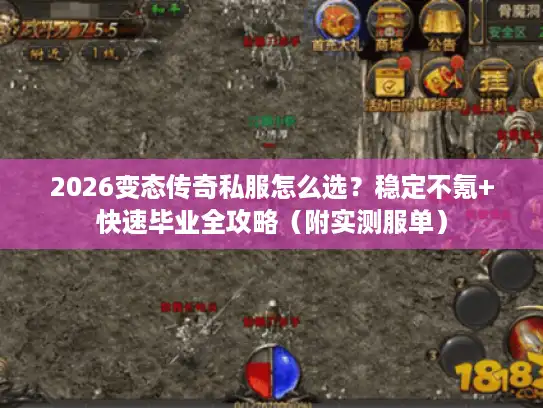 2026变态传奇私服怎么选?稳定不氪+快速毕业全攻略(附实测服单) 2026变态传奇私服怎么选?稳定不氪+快速毕业全攻略(附实测服单)