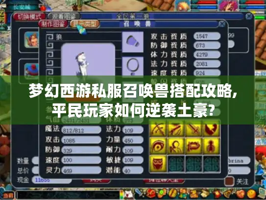 梦幻西游私服召唤兽搭配攻略,平民玩家如何逆袭土豪?