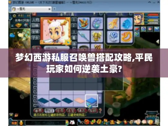 梦幻西游私服召唤兽搭配攻略,平民玩家如何逆袭土豪?