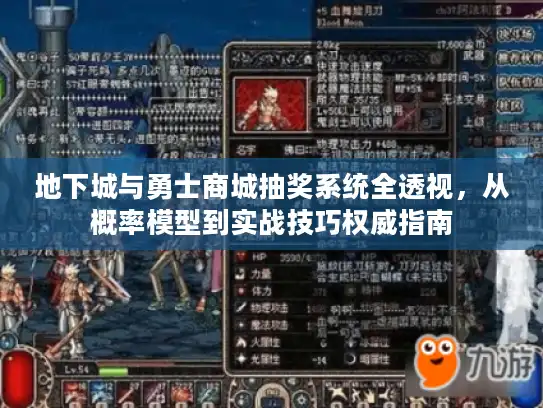 地下城与勇士商城抽奖系统全透视,从概率模型到实战技巧权威指南 地下城与勇士商城抽奖系统全透视,从概率模型到实战技巧权威指南