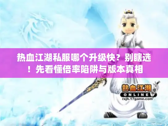 热血江湖私服哪个升级快？别瞎选！先看懂倍率陷阱与版本真相