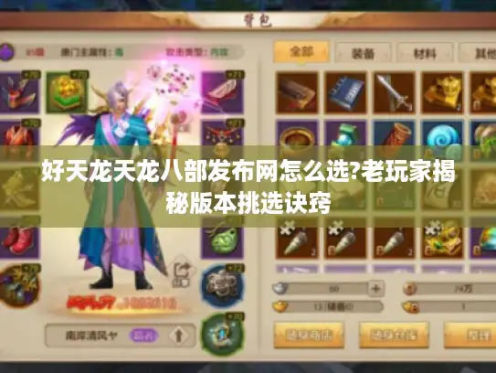 好天龙天龙八部发布网怎么选?老玩家揭秘版本挑选诀窍