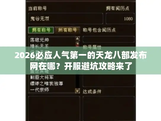 2026必应人气第一的天龙八部发布网在哪？开服避坑攻略来了