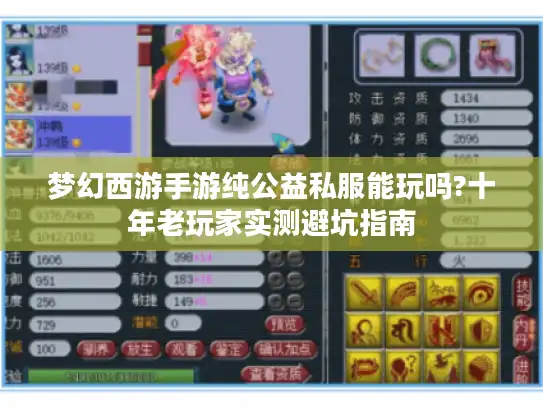 梦幻西游手游纯公益私服能玩吗?十年老玩家实测避坑指南