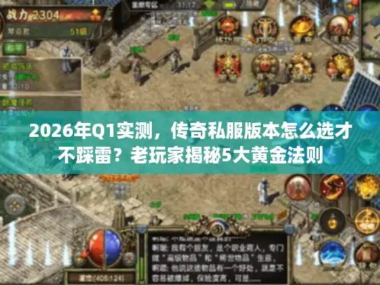 2026年Q1实测，传奇私服版本怎么选才不踩雷？老玩家揭秘5大黄金法则