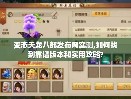 变态天龙八部发布网实测,如何找到靠谱版本和实用攻略? 变态天龙八部发布网实测,如何找到靠谱版本和实用攻略?
