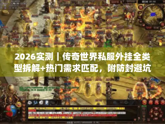 2026实测｜传奇世界私服外挂全类型拆解+热门需求匹配，附防封避坑技巧