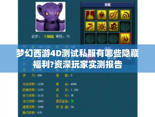 梦幻西游4D测试私服有哪些隐藏福利?资深玩家实测报告 梦幻西游4D测试私服有哪些隐藏福利?资深玩家实测报告