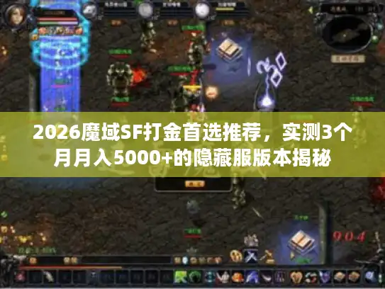 2026魔域SF打金首选推荐，实测3个月月入5000+的隐藏服版本揭秘