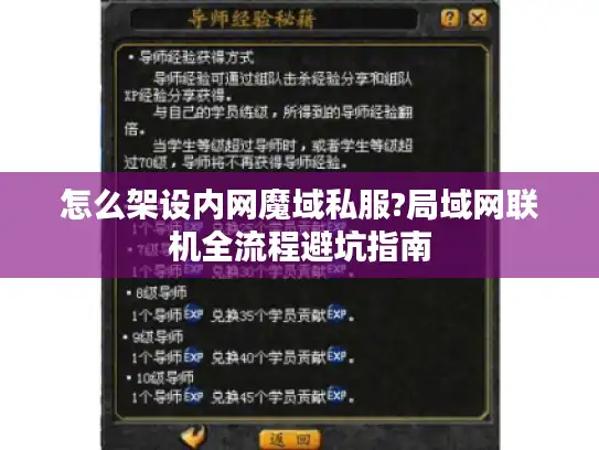 怎么架设内网魔域私服?局域网联机全流程避坑指南