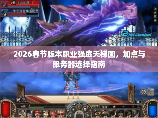 2026春节版本职业强度天梯图，加点与服务器选择指南