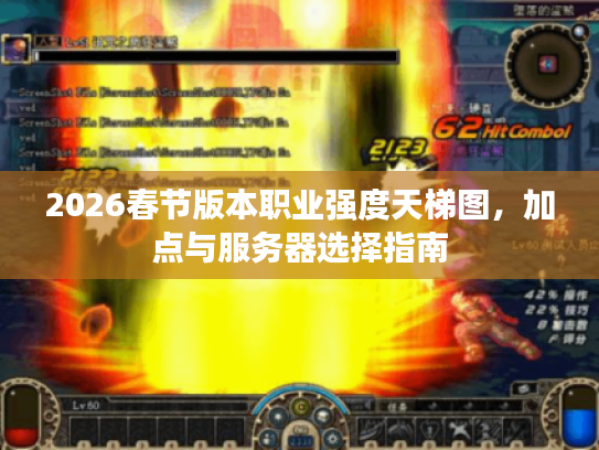 2026春节版本职业强度天梯图，加点与服务器选择指南