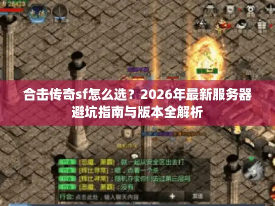 合击传奇sf怎么选?2026年最新服务器避坑指南与版本全解析 合击传奇sf怎么选?2026年最新服务器避坑指南与版本全解析