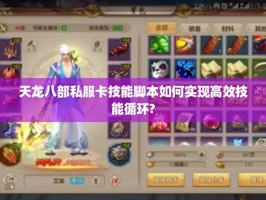 天龙八部私服卡技能脚本如何实现高效技能循环?