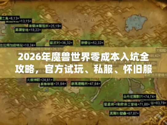 2026年魔兽世界零成本入坑全攻略，官方试玩、私服、怀旧服终极选择指南