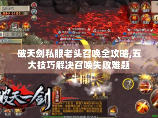 破天剑私服老头召唤全攻略,五大技巧解决召唤失败难题 破天剑私服老头召唤全攻略,五大技巧解决召唤失败难题