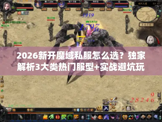 2026新开魔域私服怎么选？独家解析3大类热门服型+实战避坑玩法