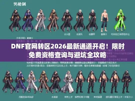 DNF官网转区2026最新通道开启！限时免费资格查询与避坑全攻略