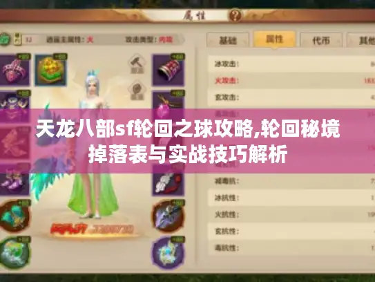 天龙八部sf轮回之球攻略,轮回秘境掉落表与实战技巧解析