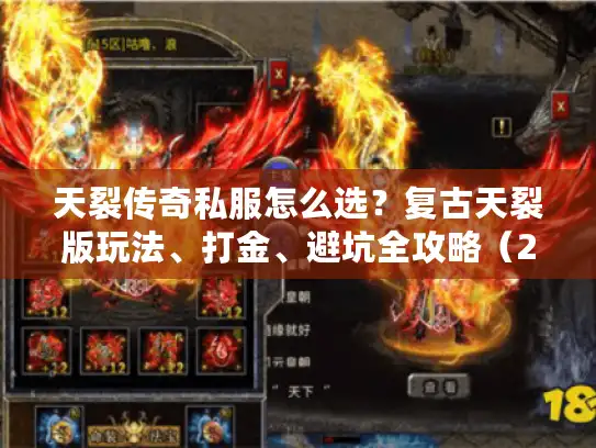 天裂传奇私服怎么选？复古天裂版玩法、打金、避坑全攻略（2026实测）