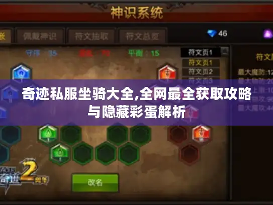 奇迹私服坐骑大全,全网最全获取攻略与隐藏彩蛋解析