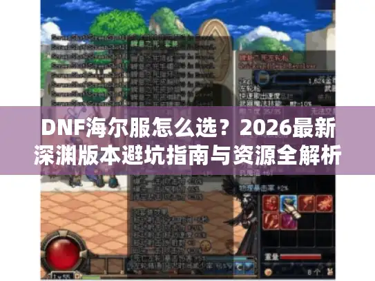 DNF海尔服怎么选？2026最新深渊版本避坑指南与资源全解析