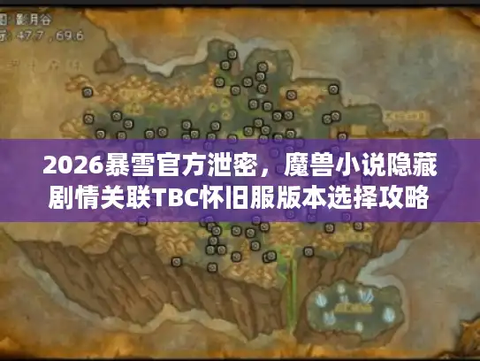 2026暴雪官方泄密,魔兽小说隐藏剧情关联TBC怀旧服版本选择攻略 2026暴雪官方泄密,魔兽小说隐藏剧情关联TBC怀旧服版本选择攻略