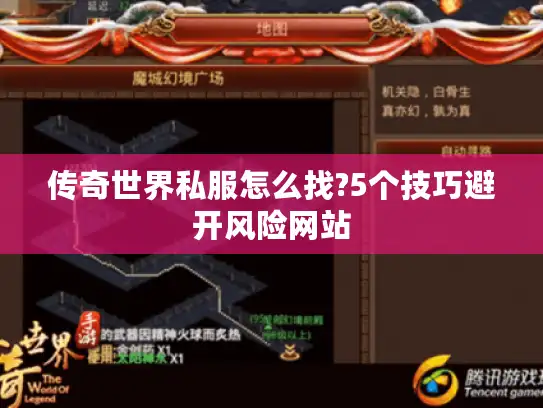 传奇世界私服怎么找?5个技巧避开风险网站