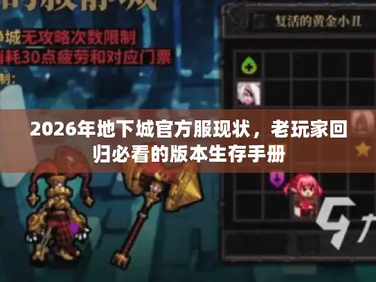 2026年地下城官方服现状，老玩家回归必看的版本生存手册