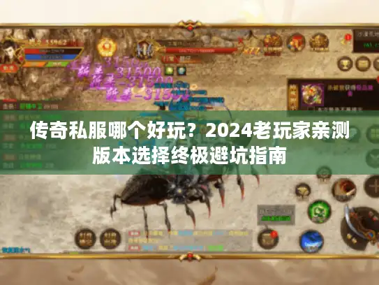 传奇私服哪个好玩？2024老玩家亲测版本选择终极避坑指南