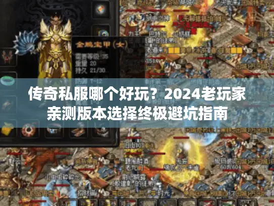 传奇私服哪个好玩？2024老玩家亲测版本选择终极避坑指南