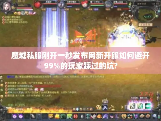 魔域私服刚开一秒发布网新开服如何避开99%的玩家踩过的坑?