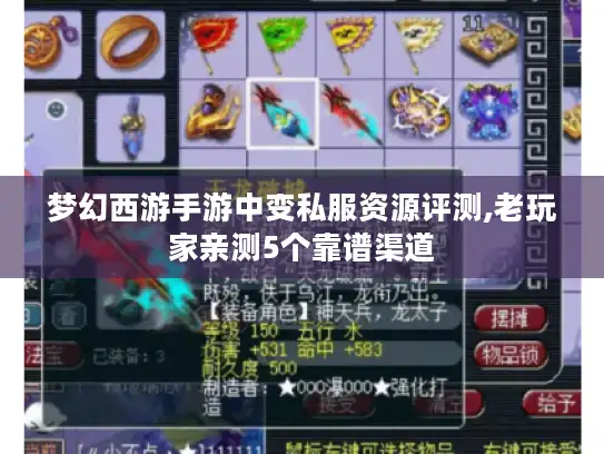 梦幻西游手游中变私服资源评测,老玩家亲测5个靠谱渠道