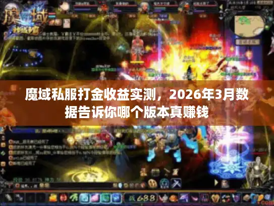 魔域私服打金收益实测，2026年3月数据告诉你哪个版本真赚钱