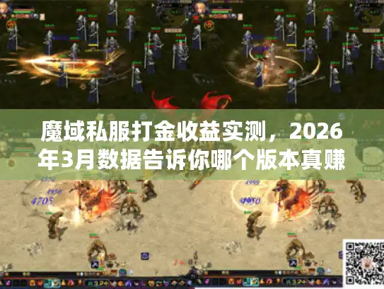 魔域私服打金收益实测，2026年3月数据告诉你哪个版本真赚钱