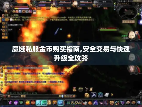 魔域私服金币购买指南,安全交易与快速升级全攻略