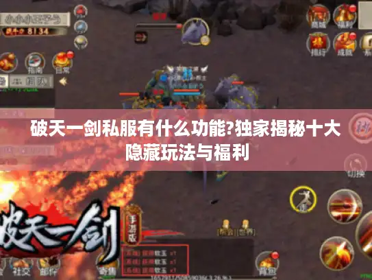 破天一剑私服有什么功能?独家揭秘十大隐藏玩法与福利