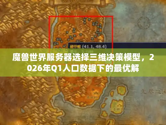 魔兽世界服务器选择三维决策模型，2026年Q1人口数据下的最优解