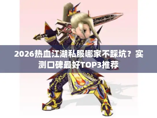 2026热血江湖私服哪家不踩坑？实测口碑最好TOP3推荐
