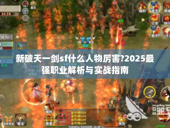 新破天一剑sf什么人物厉害?2025最强职业解析与实战指南