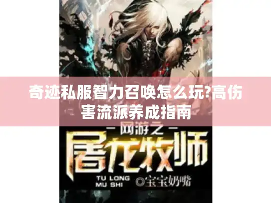 奇迹私服智力召唤怎么玩?高伤害流派养成指南 奇迹私服智力召唤怎么玩?高伤害流派养成指南