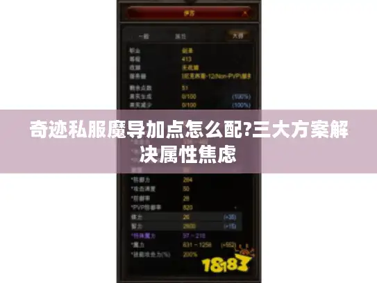 奇迹私服魔导加点怎么配?三大方案解决属性焦虑