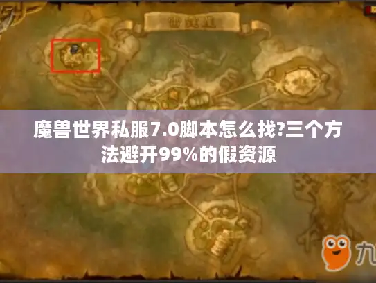 魔兽世界私服7.0脚本怎么找?三个方法避开99%的假资源 魔兽世界私服7.0脚本怎么找?三个方法避开99%的假资源