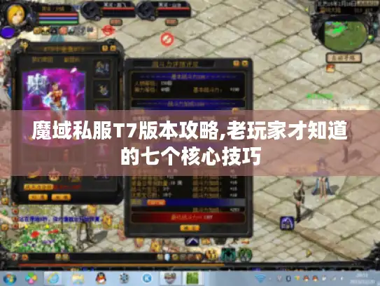 魔域私服T7版本攻略,老玩家才知道的七个核心技巧