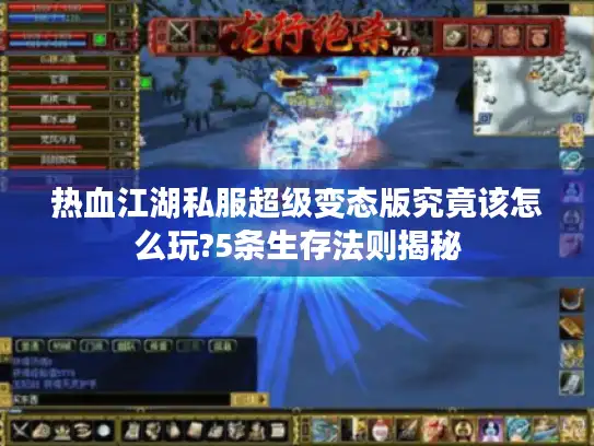 热血江湖私服超级变态版究竟该怎么玩?5条生存法则揭秘