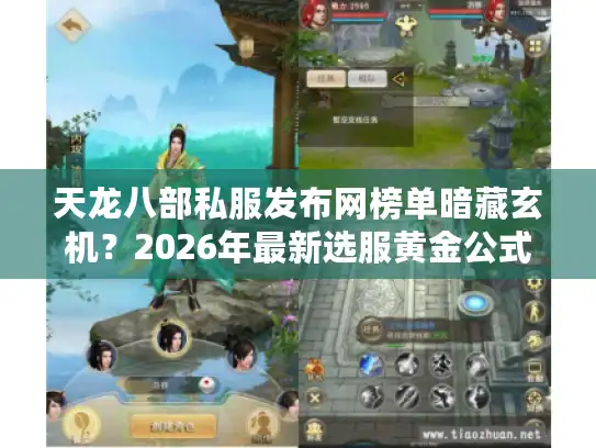 天龙八部私服发布网榜单暗藏玄机？2026年最新选服黄金公式曝光